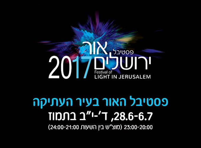 אירוע פסטיבל אור ירושלים בעיר העתיקה28.6 עד 6.7 ד בתמוז עד יב בתמוז בין השעות 20:00עד 23:00 מוצאי שבת בין השעות 21:00 עד 24:00