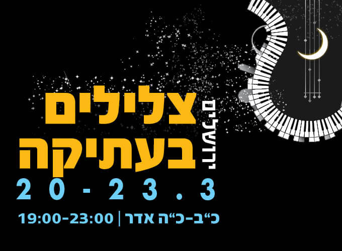 אירוע צלילים בירושלים העתיקה בין התאריכים 20-23.3 כב עד כה באדר בין השעות 19:00-23:00