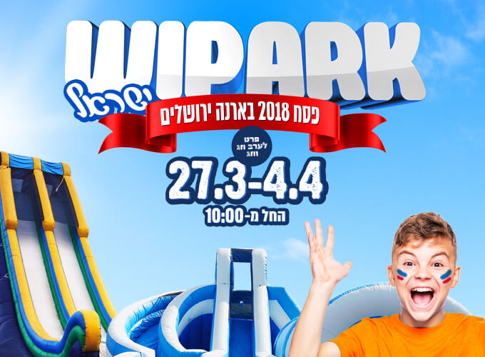 מודעת פרסום WIPARK ישראל אירוע פסח עם מתנפחים בין ה27.3 עד4.4 ללא ערב חג וחג